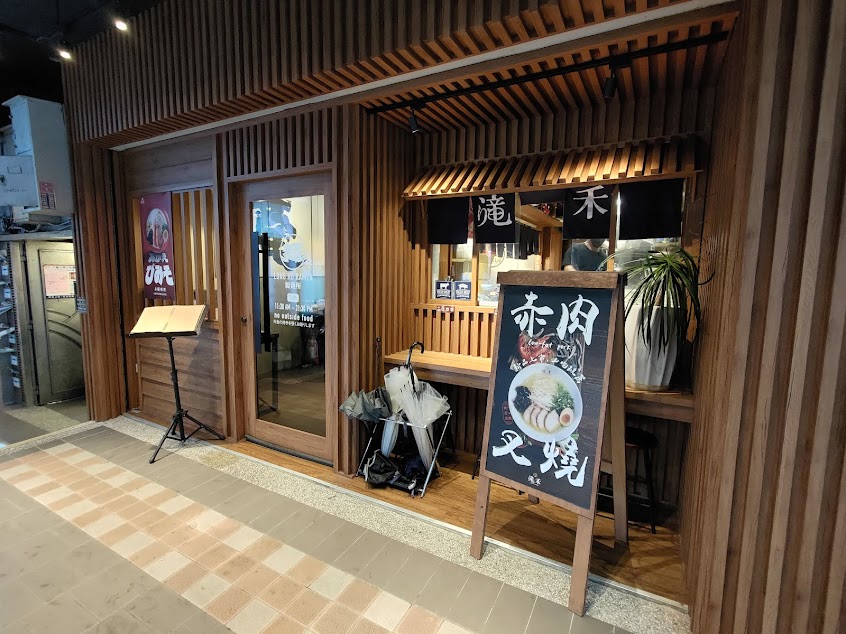 滝禾製麵所-板橋中山店