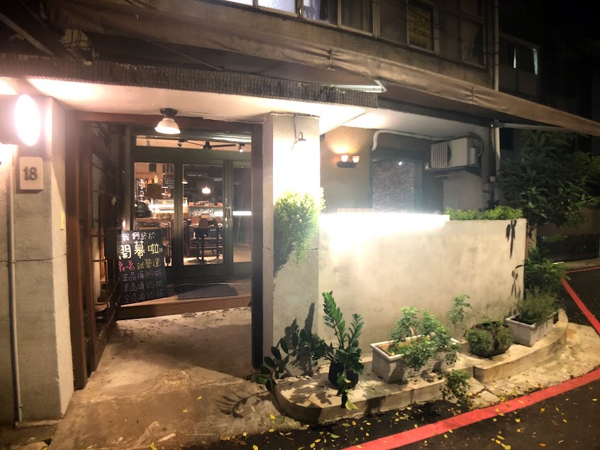 泊泊田 咖啡•蓋飯•手工蛋糕 | 板橋火車站•老宅•麥穗