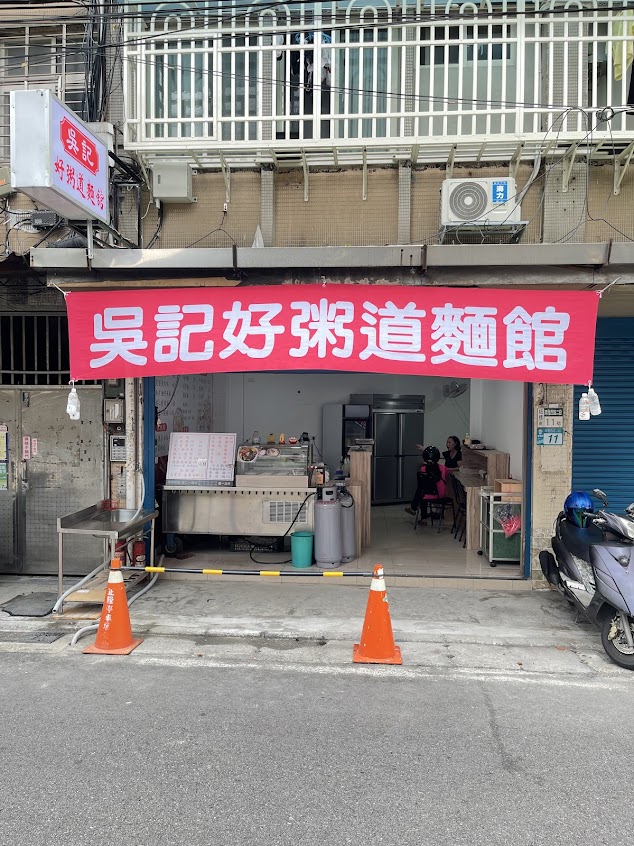 吳記好粥道麵館