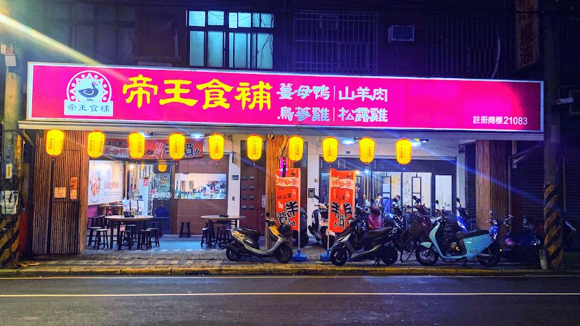 帝王食補 華江店