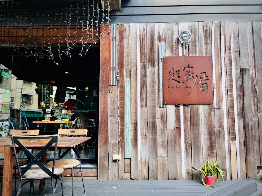 起家厝Khi Ke Thsu Cafè