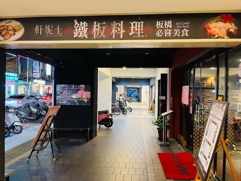 軒妮士鐵板料理