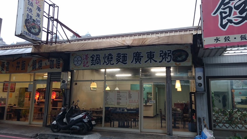港記鍋燒麵 廣東粥