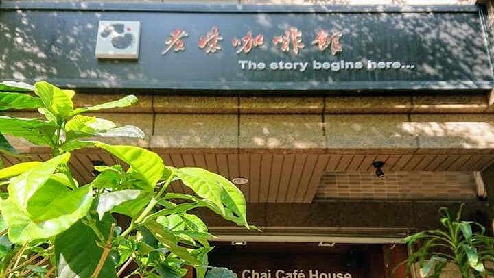 老柴咖啡館|精品咖啡豆專賣x自家烘焙