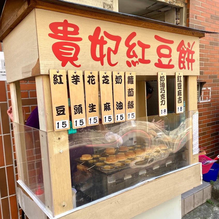 貴妃紅豆餅