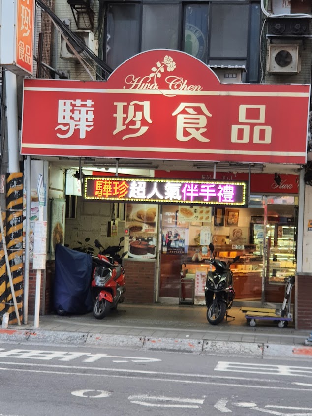 驊珍食品