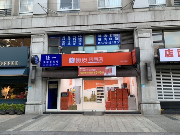蝦皮店到店 三峽大義店