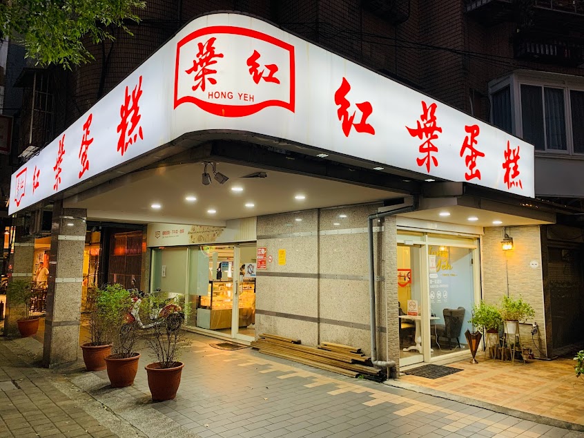 紅葉蛋糕 板橋店