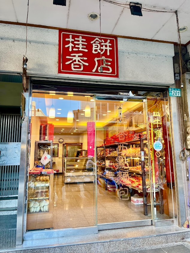 桂香餅店