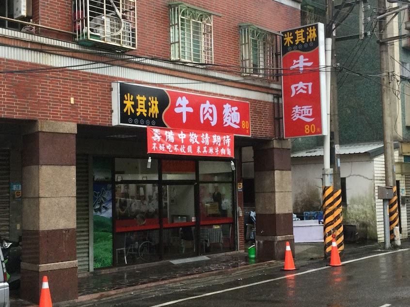 米其淋牛肉麵 三芝美食地標