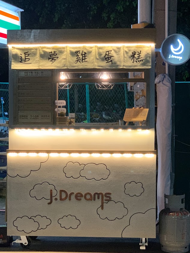 J • Dreams 追夢雞蛋糕