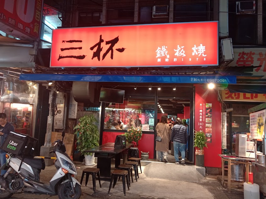 三杯鐵板燒