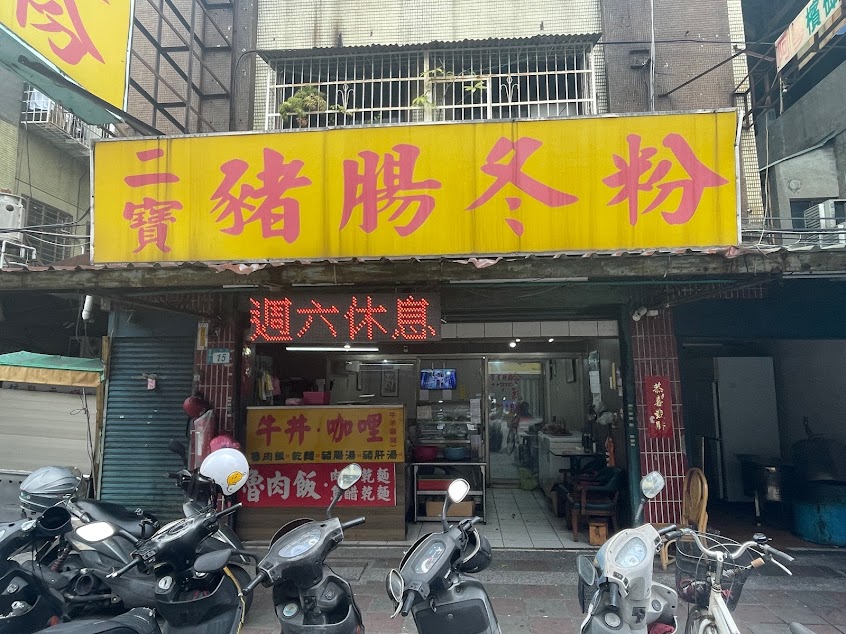 二寶豬腸冬粉