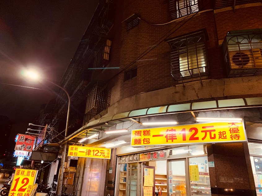 四面香麵包店