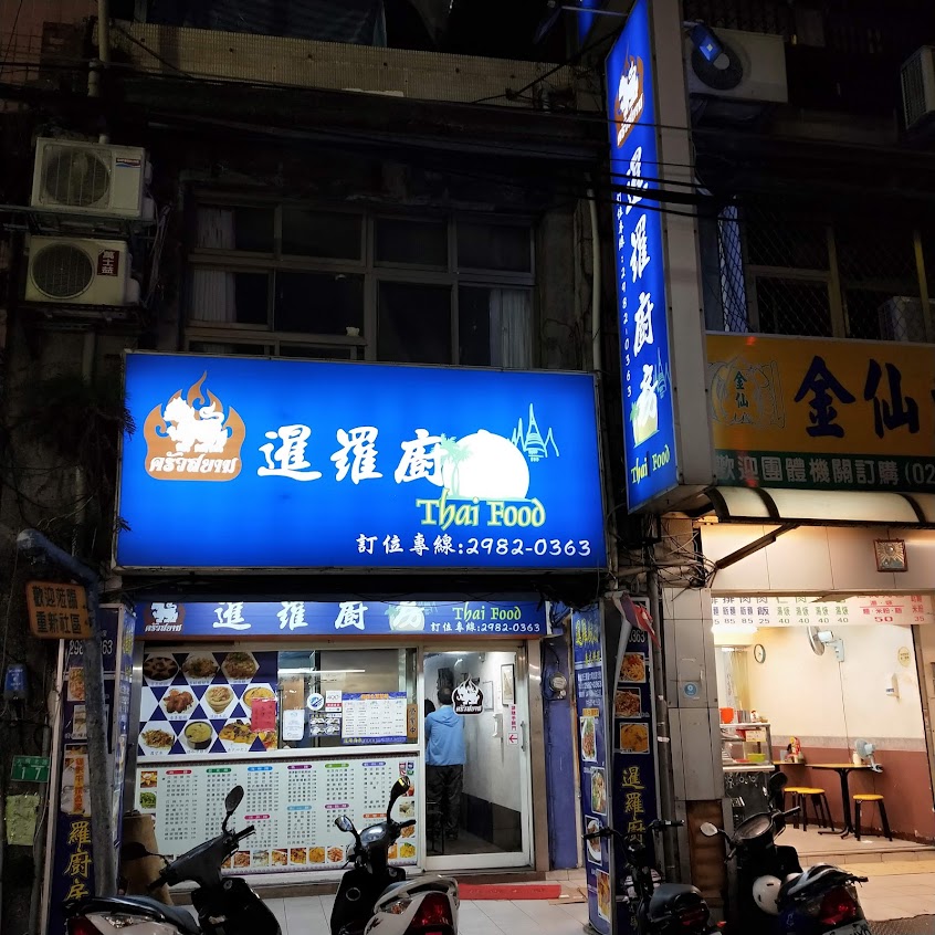 暹羅廚房—三重泰國菜