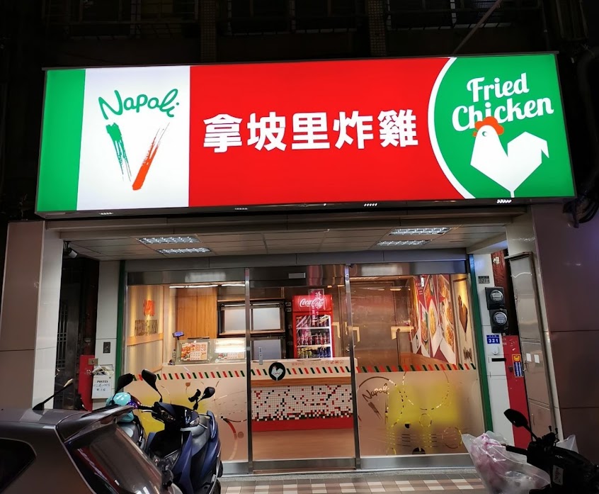 拿坡里炸雞 板橋中正店