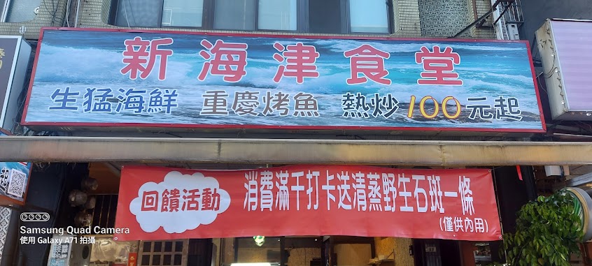新海津食堂/三重熱炒/三重海鮮餐廳/三重海產/三重美食/三重宵夜/新北重慶烤魚