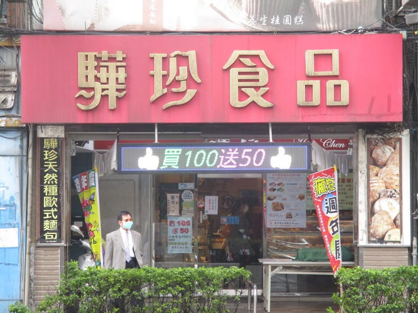 驊珍食品-重新店