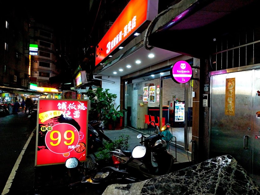 3號鐵板燒-莒光店