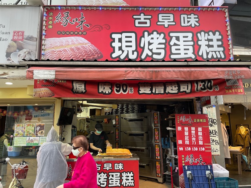緣味古早味現烤蛋糕（板橋店）