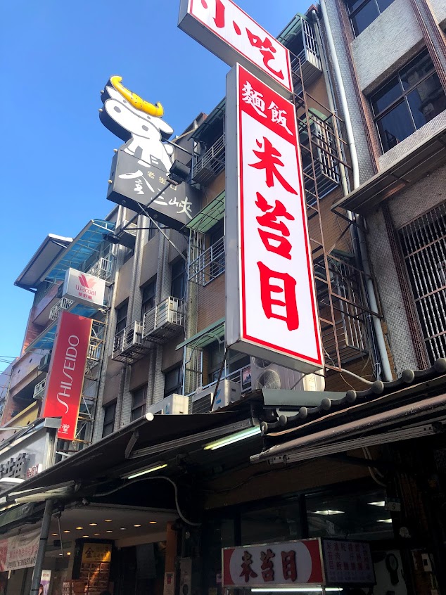 古伯手工米苔目