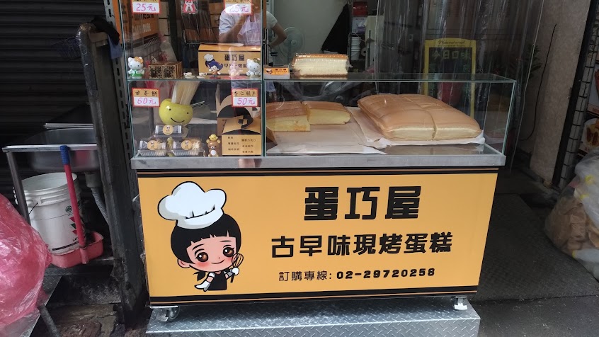 蛋巧屋古早味蛋糕
