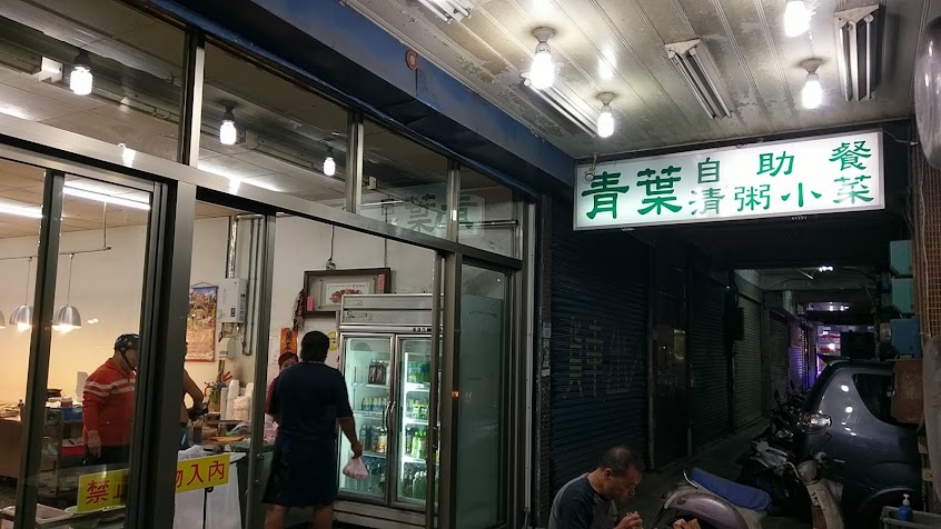 青葉自助餐