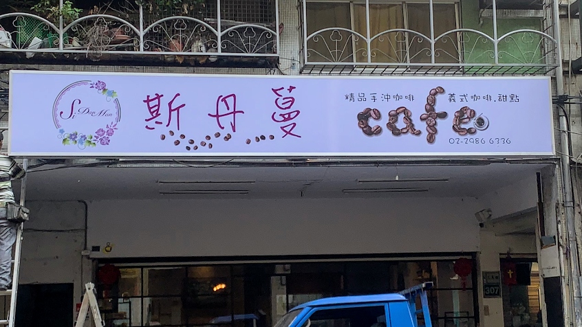 斯丹蔓咖啡 Si Dan Man Café