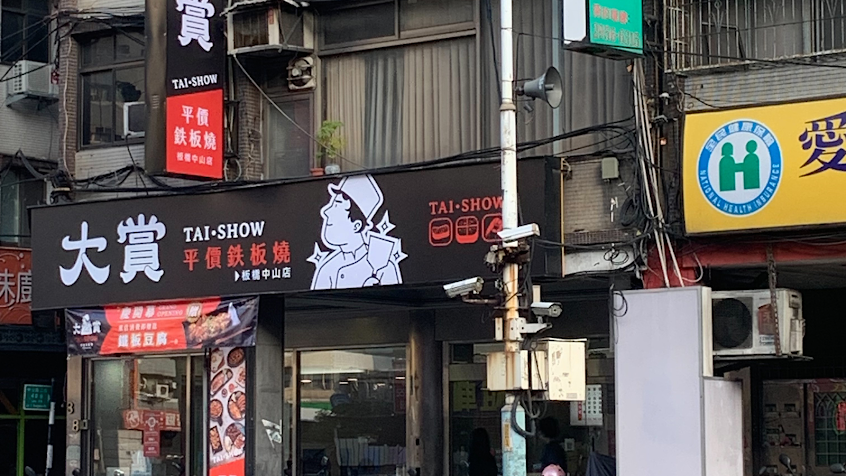 大賞平價鉄板燒板橋中山店-外帶外送推薦 海陸套餐料理 聚餐宵夜排隊美食(人氣必吃)