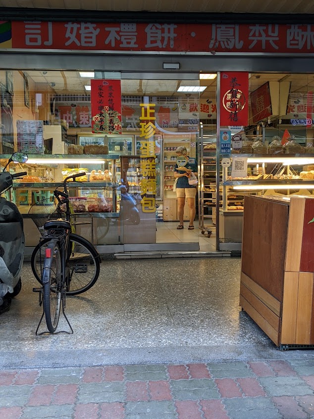 正珍麵包店