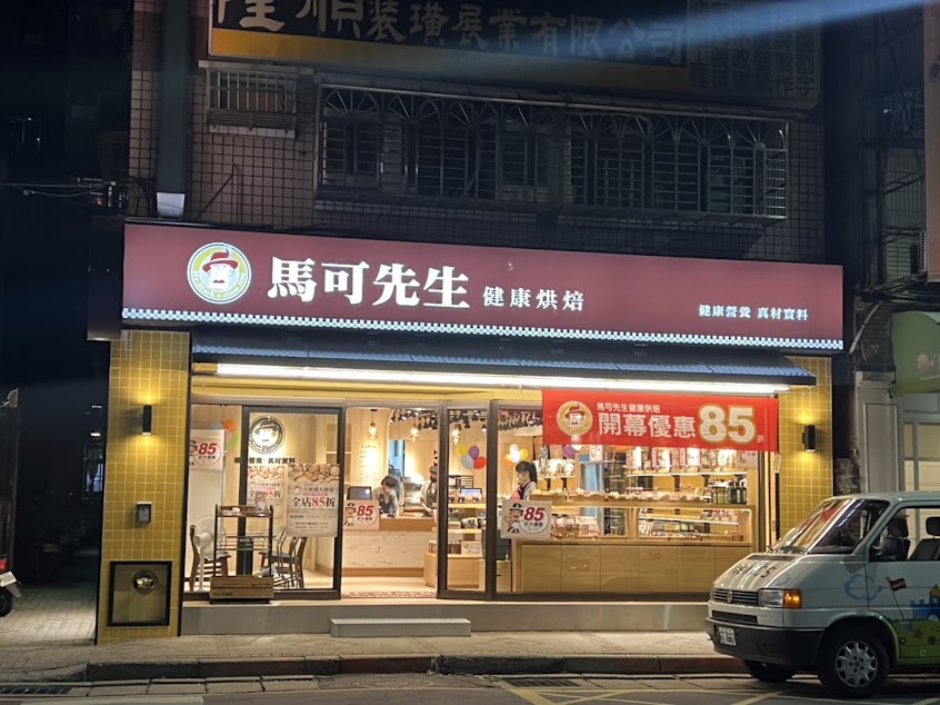馬可先生健康烘焙五華店