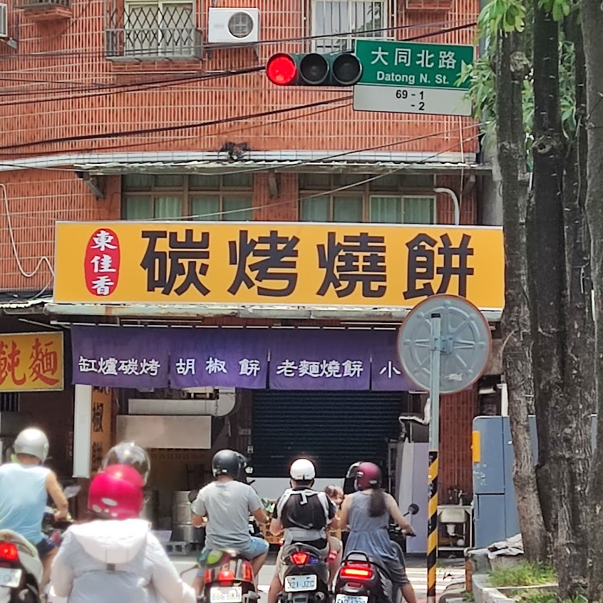 東佳香碳烤燒餅