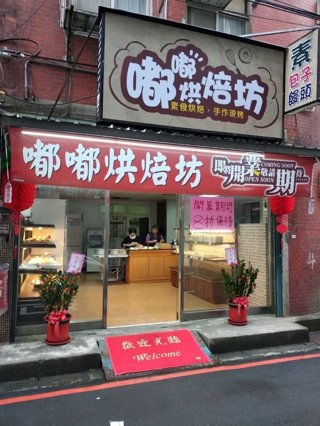 嘟嘟烘培坊