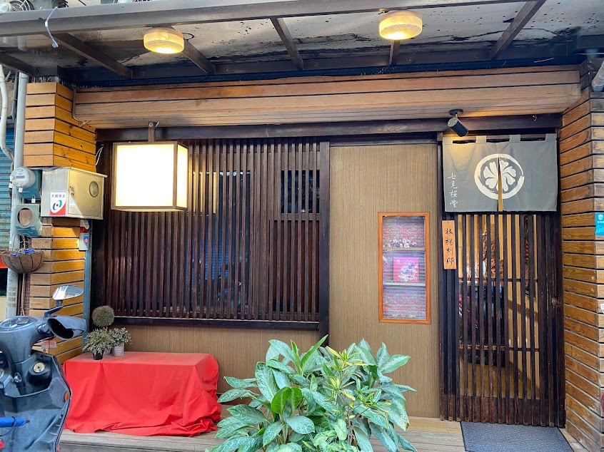 七見櫻堂(板新店)