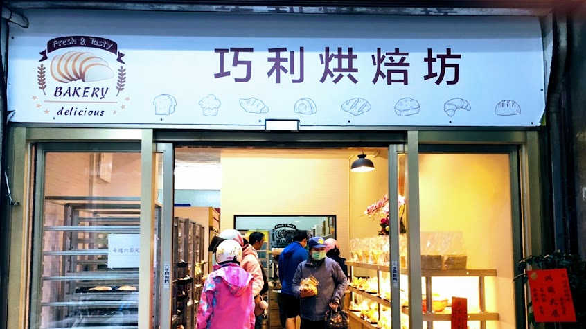 巧利西點麵包坊