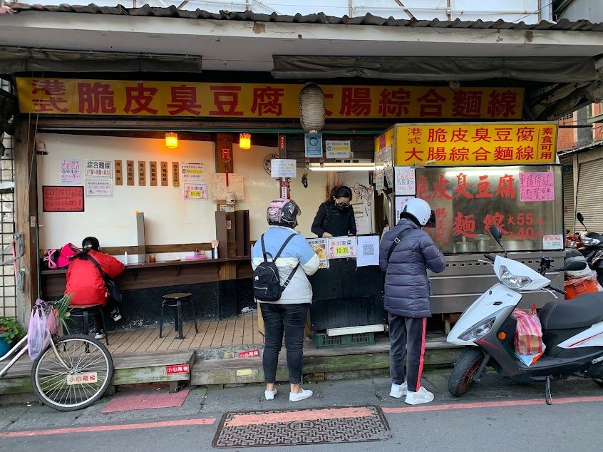 三重中華路港式臭豆腐