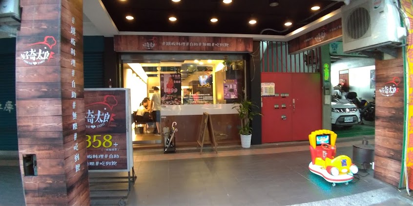 好奇太郎-自助鐵板燒吃到飽