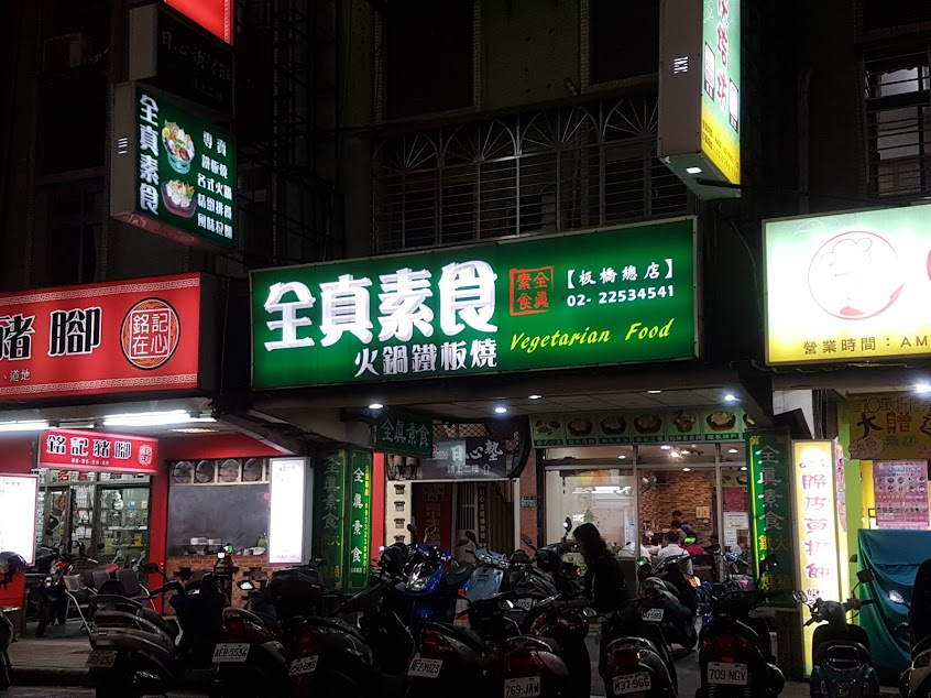 全真素食火鍋鐵板燒