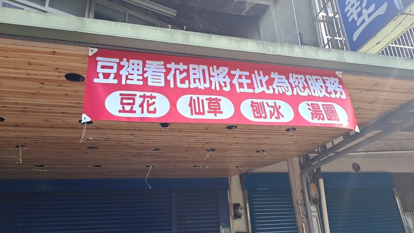 豆裡看花
