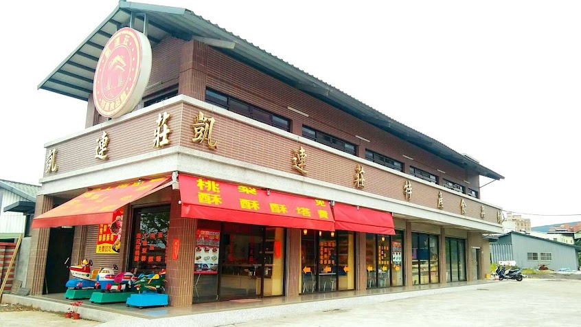 凱連莊特產食品館