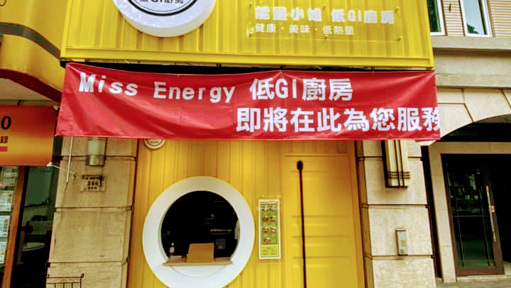 Miss Energy 能量小姐 三峽北大 直營門市 – 〈健康輕食〉三峽健康餐盒|平價健康餐|熱門健康餐|免運外送|健身餐盒|特色餐盒|企業便當|防疫餐盒