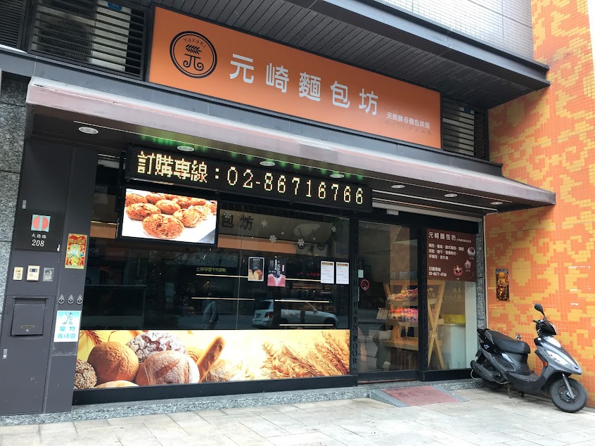 元崎麵包坊 天然酵母麵包