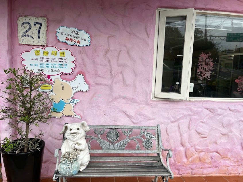 三芝小豬 幸福烘焙（山上三芝店）