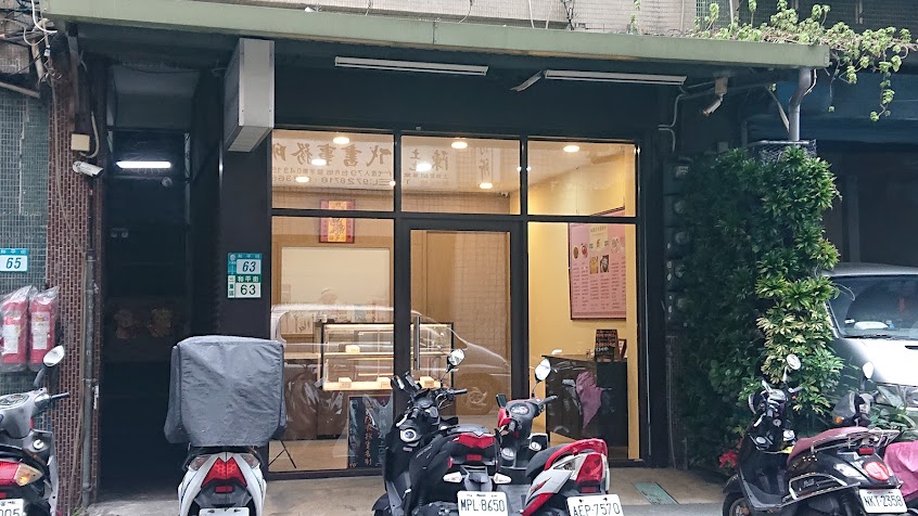 63號手作蛋糕坊