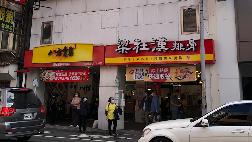 梁社漢排骨-三峽民生店