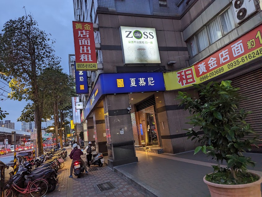 夏慕尼新香榭鐵板燒 板橋民生店