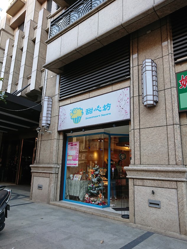 甜心坊蛋糕甜點(板橋店)