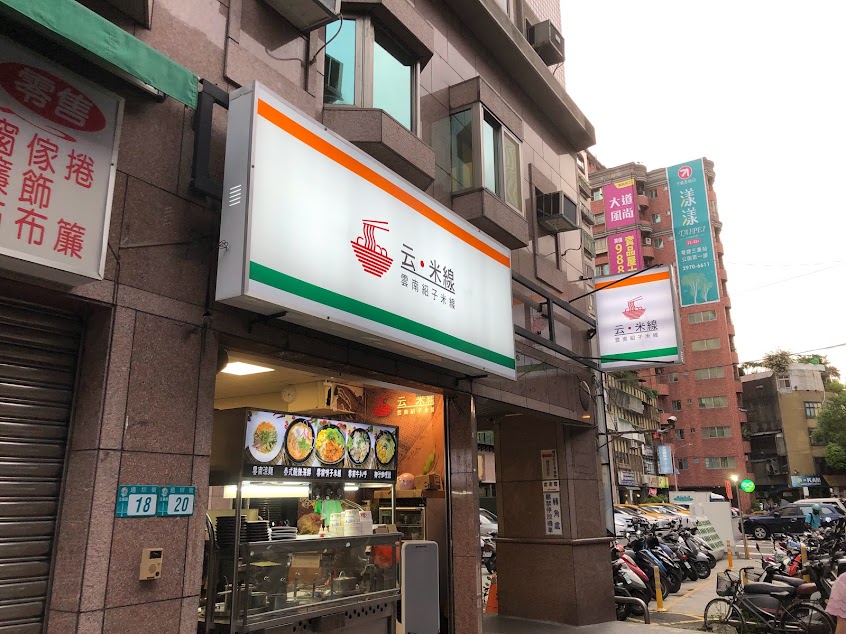 云米線