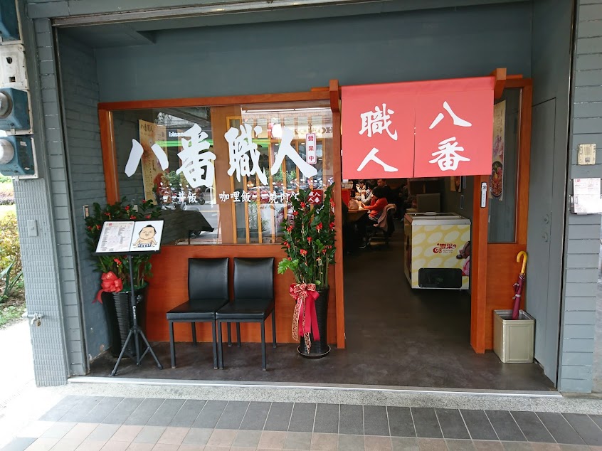 八番職人 日式丼飯專門店