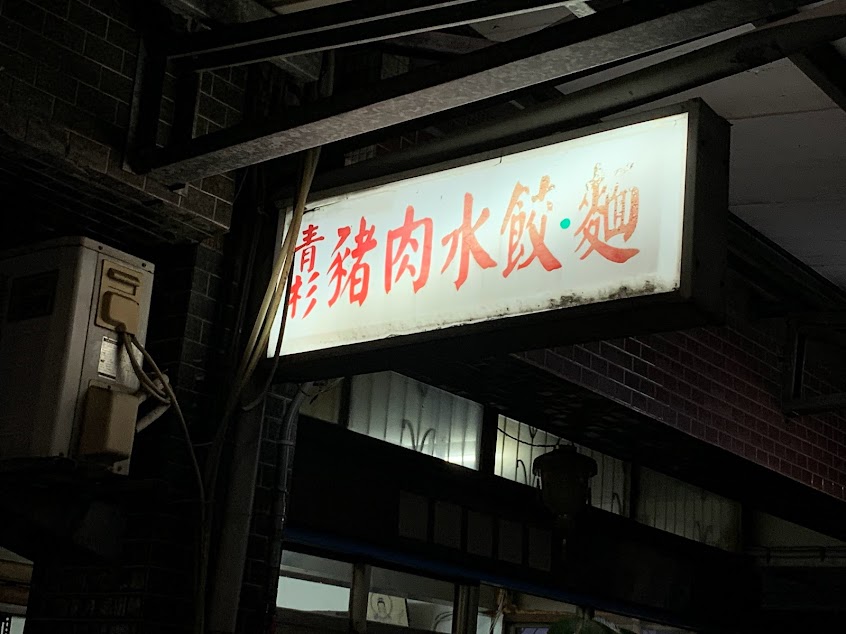 青杉豬肉水餃麵